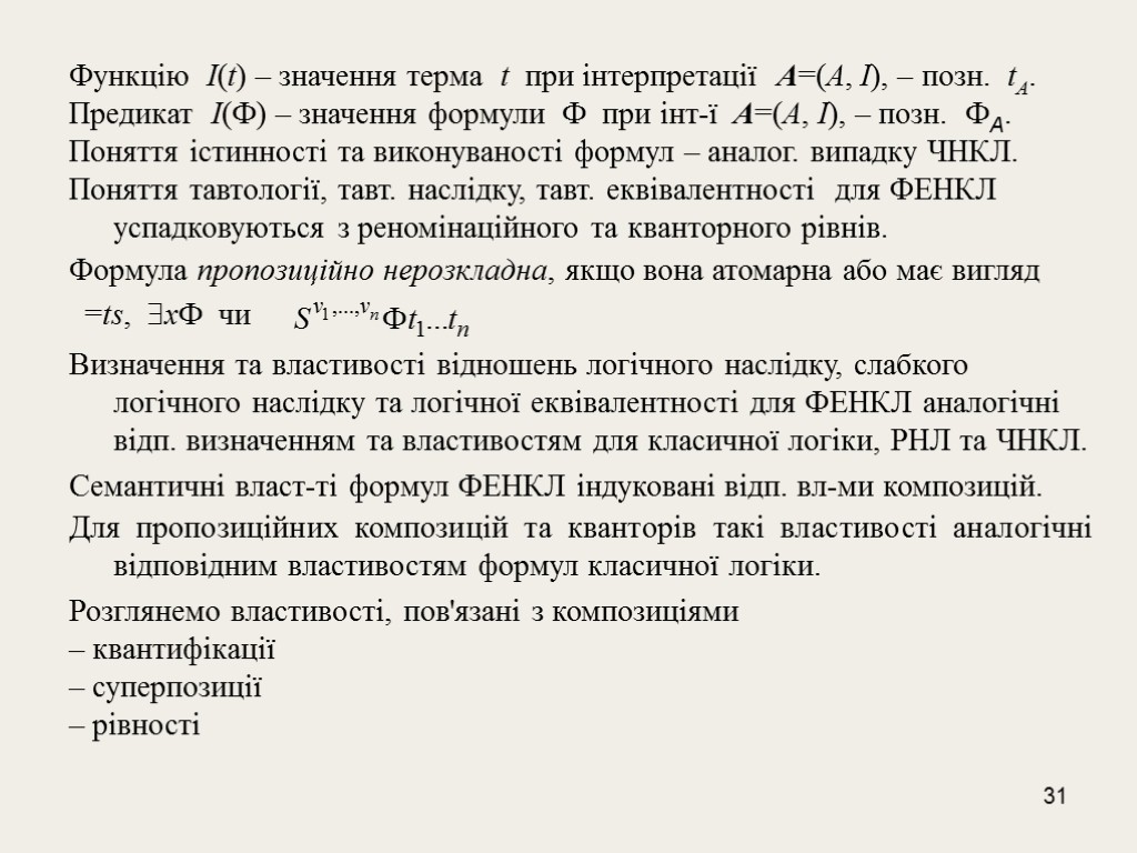 31 Функцію I(t) – значення терма t при інтерпретації A=(A, I), – позн. tA.